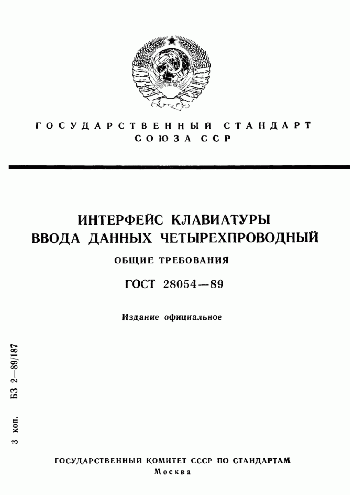 ГОСТ 28054-89 Интерфейс клавиатуры ввода данных четырехпроводный. Общие требования