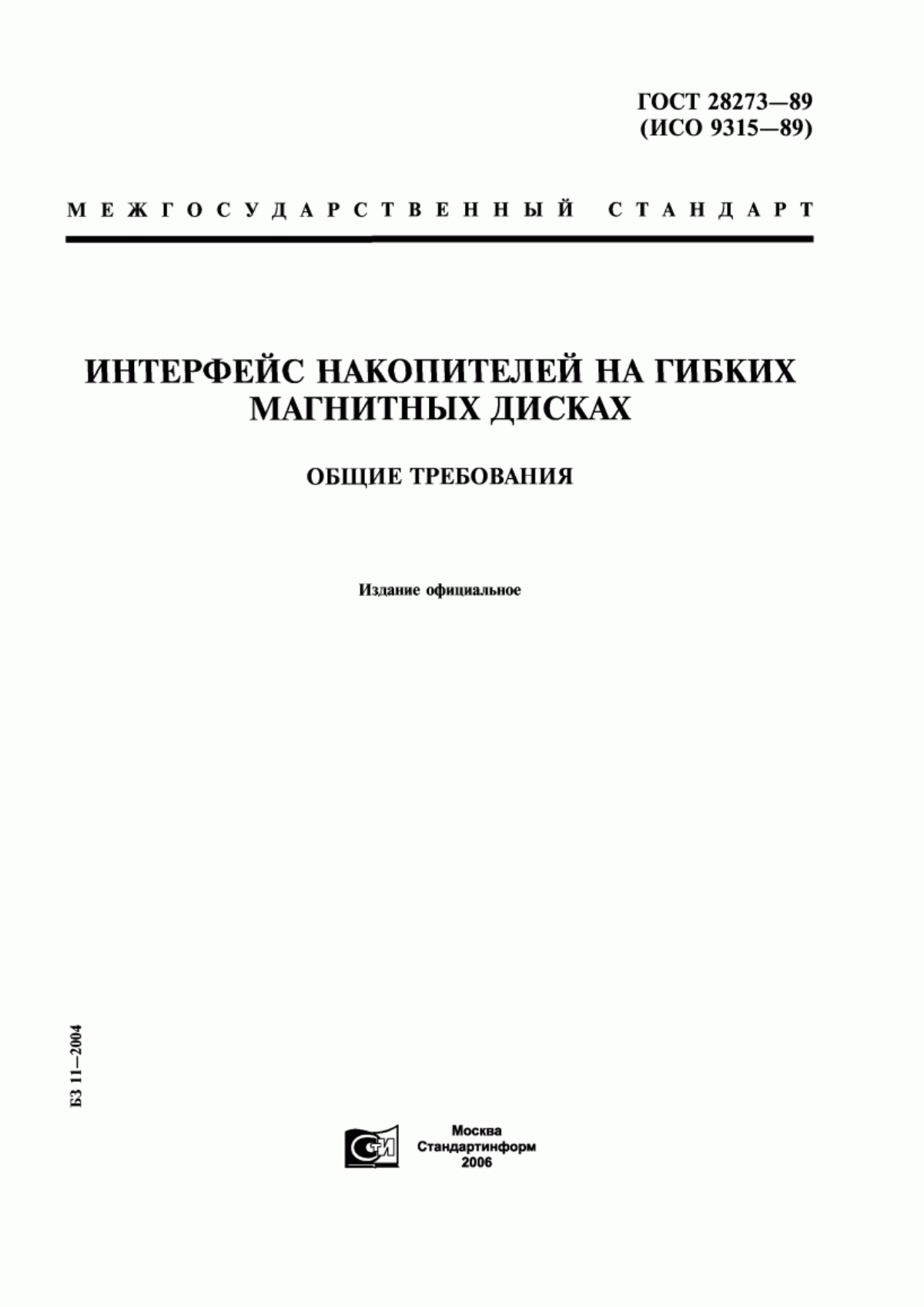 ГОСТ 28273-89 Интерфейс накопителей на гибких магнитных дисках. Общие требования