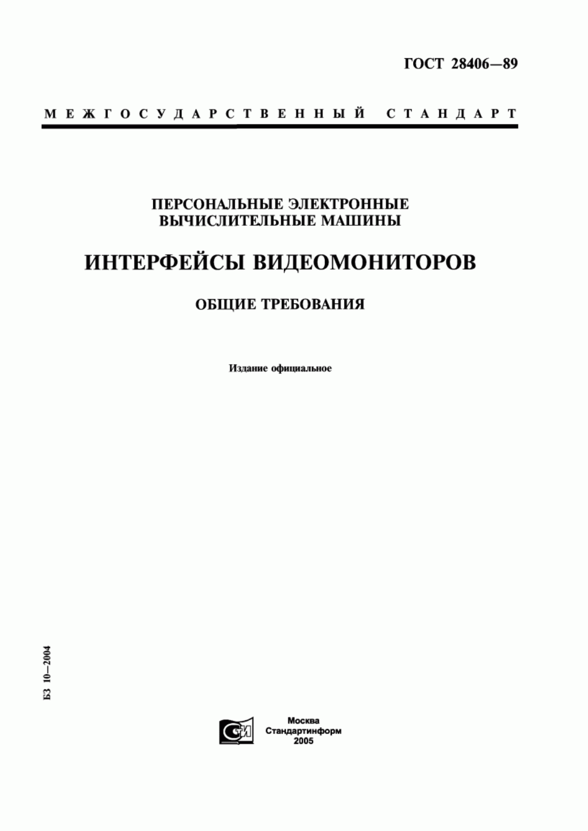 ГОСТ 28406-89 Персональные электронные вычислительные машины. Интерфейсы видеомониторов. Общие требования