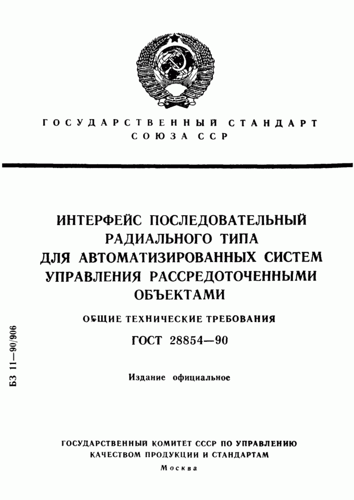 ГОСТ 28854-90 Интерфейс последовательный радиального типа для автоматизированных систем управления рассредоточенными объектами. Общие технические требования