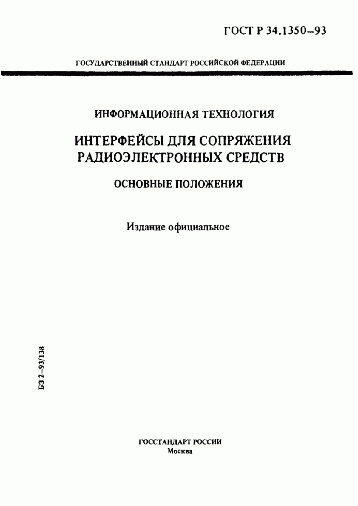 ГОСТ Р 34.1350-93 Информационная технология. Интерфейсы для сопряжения радиоэлектронных средств. Основные положения