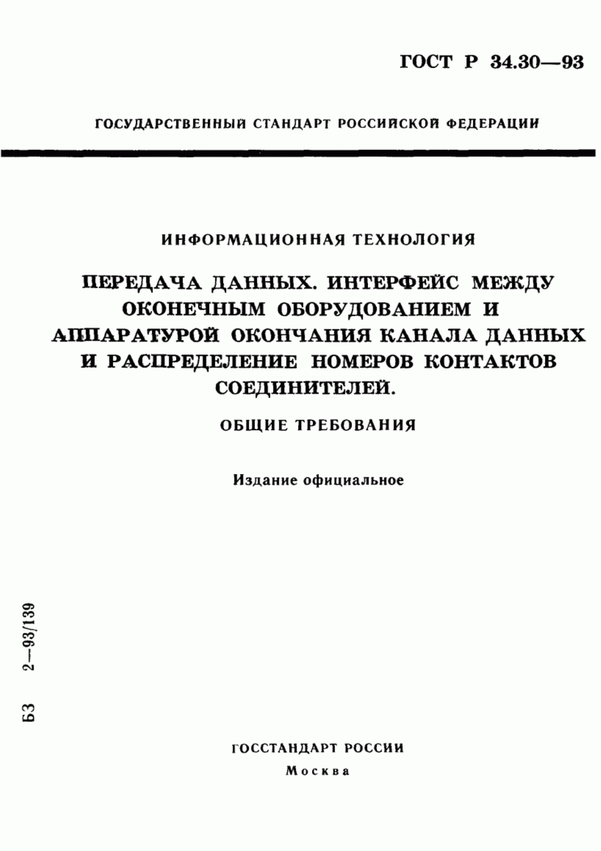 ГОСТ Р 34.30-93 Информационная технология. Передача данных. Интерфейс между оконечным оборудованием и аппаратурой окончания канала данных и распределение номеров контактов соединителей. Общие требования