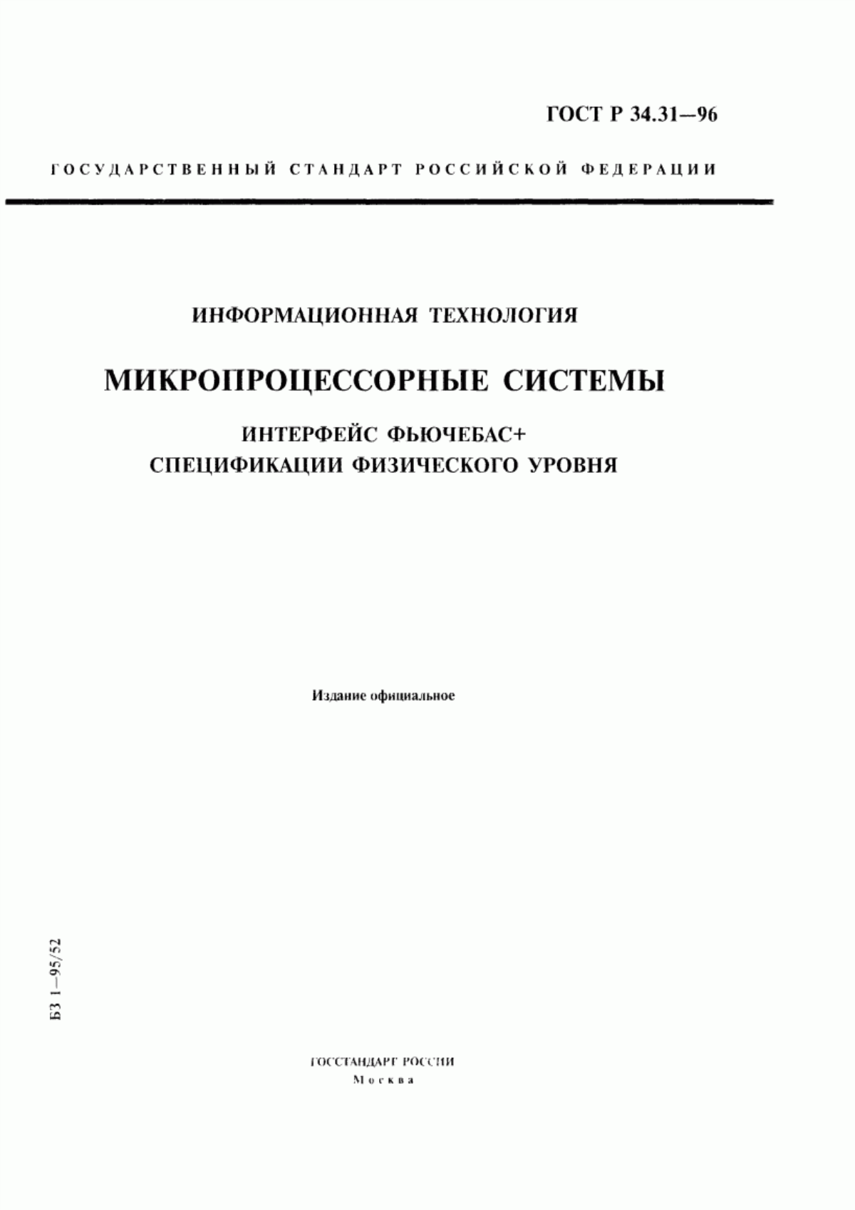 ГОСТ Р 34.31-96 Информационная технология. Микропроцессорные системы. Интерфейс Фьючебас +. Спецификации физического уровня