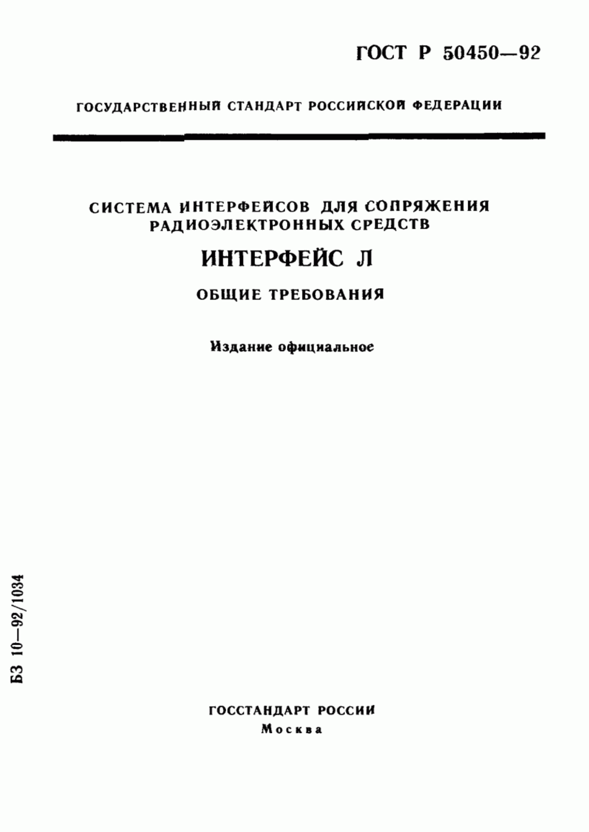 ГОСТ Р 50450-92 Система интерфейсов для сопряжения радиоэлектронных средств. Интерфейс Л. Общие требования