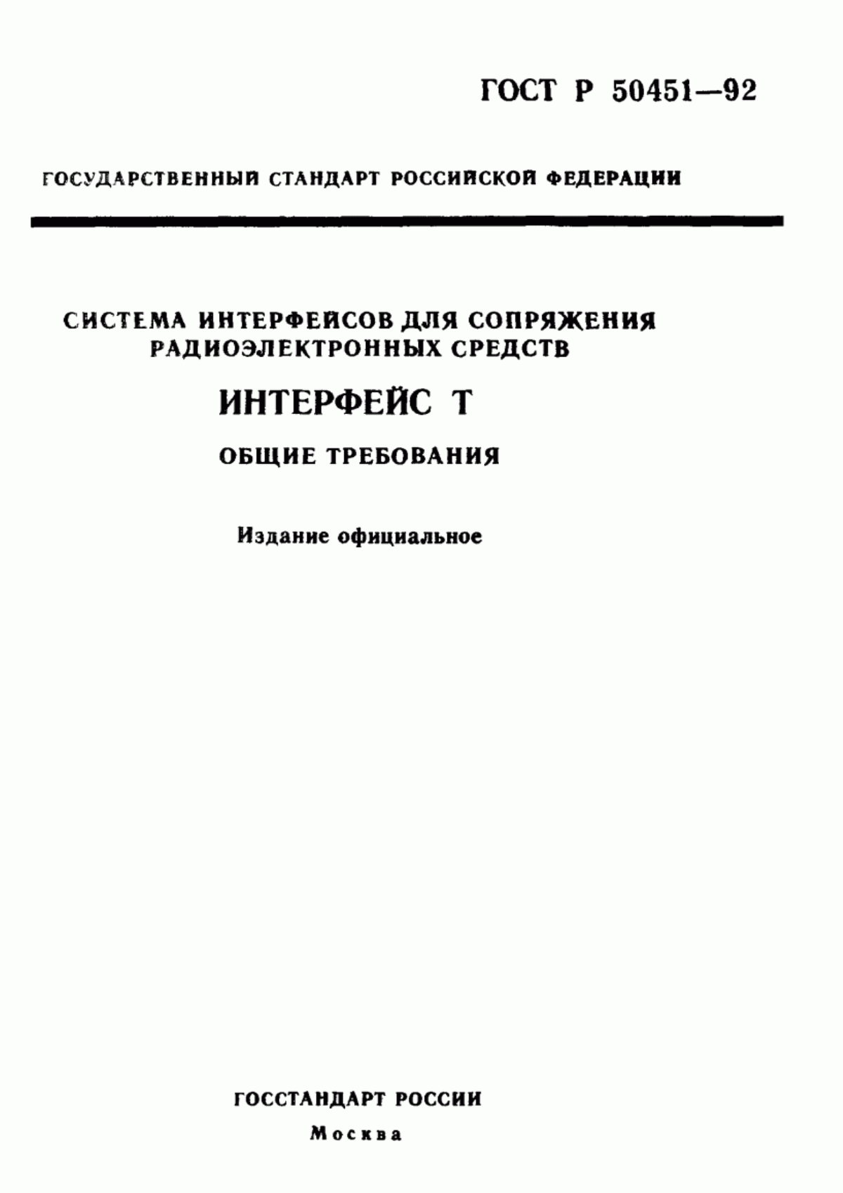 ГОСТ Р 50451-92 Система интерфейсов для сопряжения радиоэлектронных средств. Интерфейс Т. Общие требования