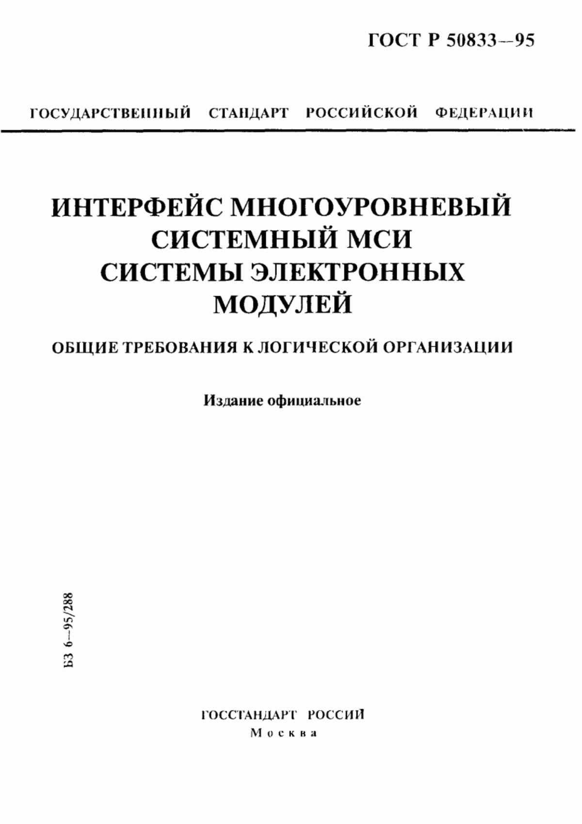 ГОСТ Р 50833-95 Интерфейс многоуровневый системный МСИ системы электронных модулей. Общие требования к логической организации