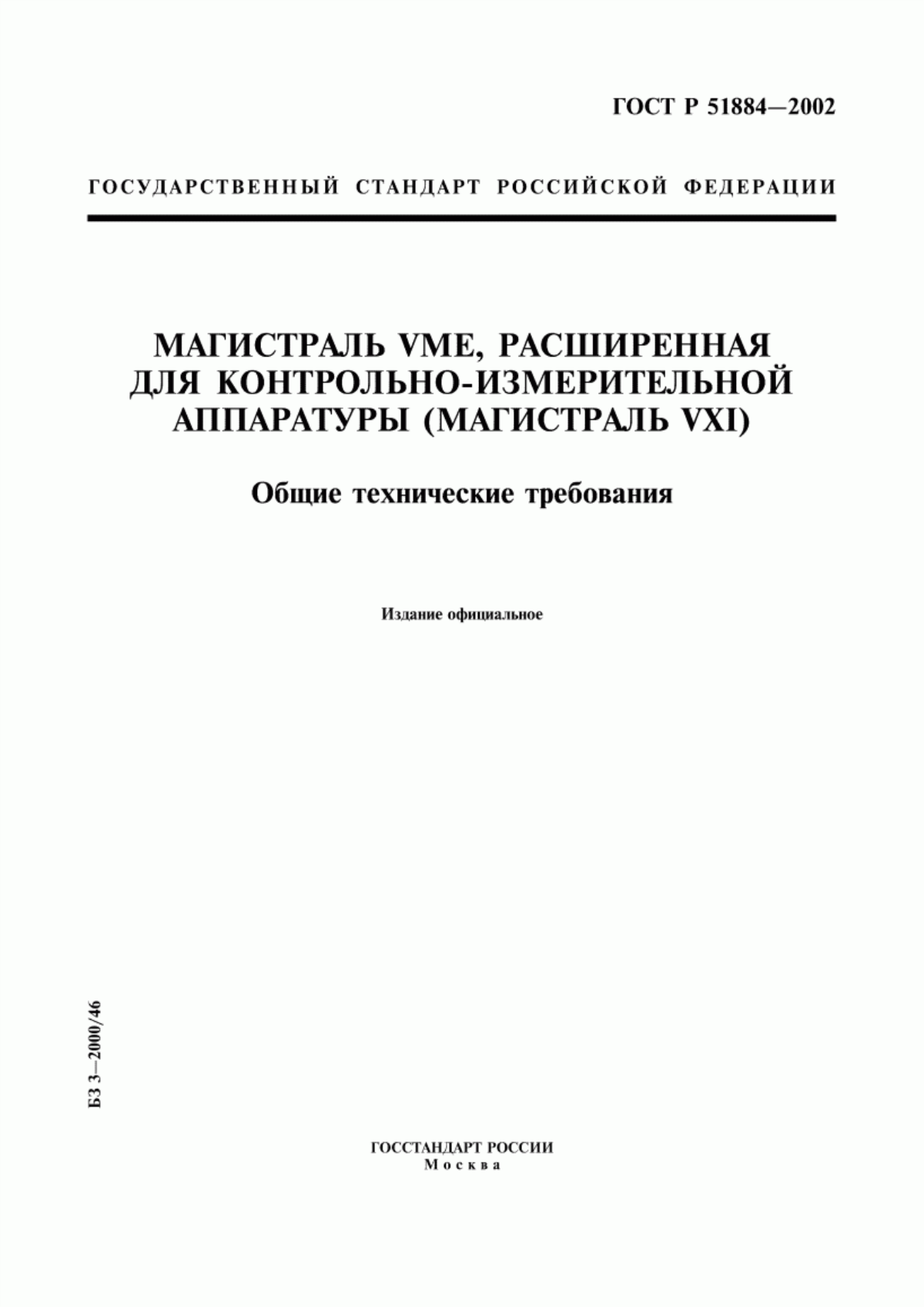 ГОСТ Р 51884-2002 Магистраль VME, расширенная для контрольно-измерительной аппаратуры (магистраль VXI). Общие технические требования