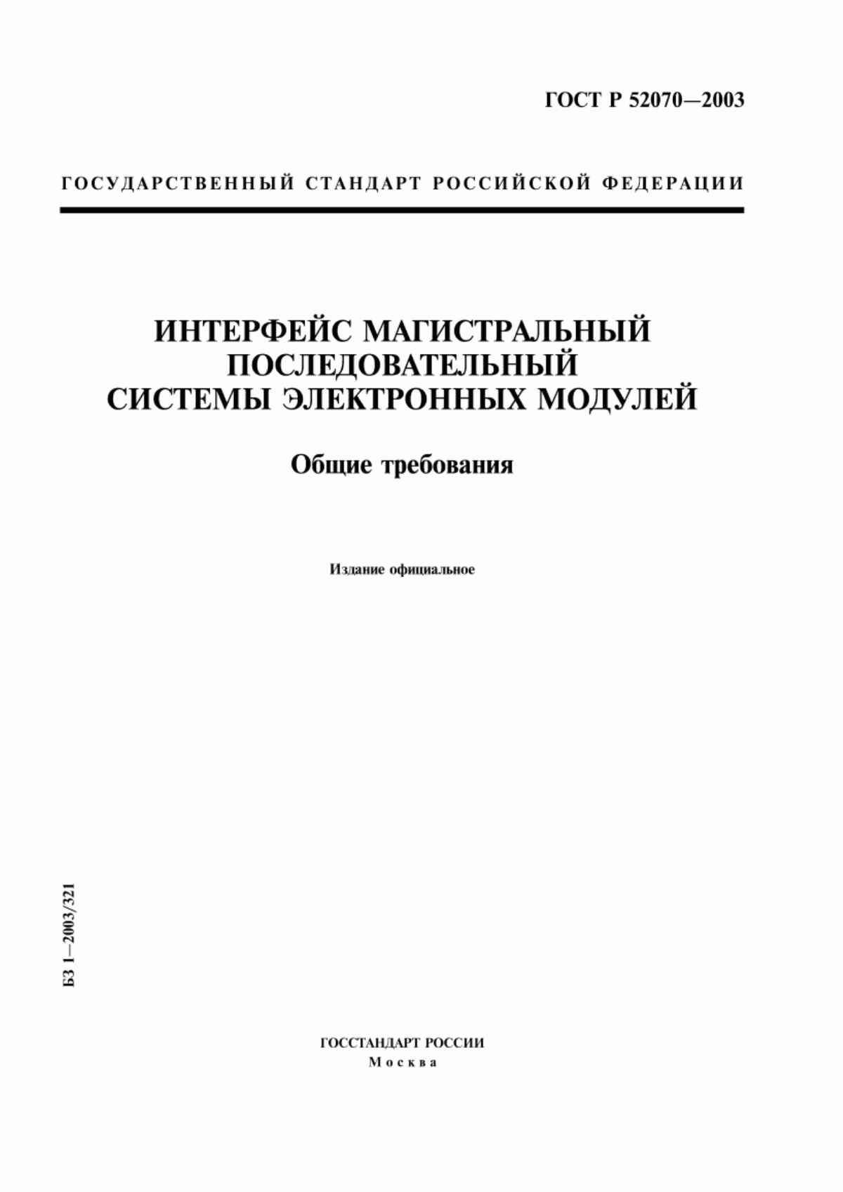 ГОСТ Р 52070-2003 Интерфейс магистральный последовательный системы электронных модулей. Общие требования