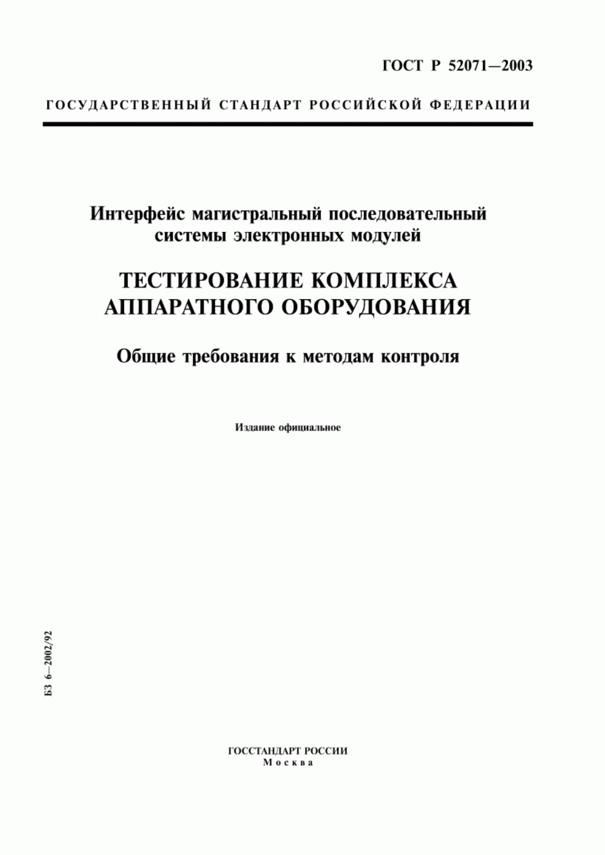 ГОСТ Р 52071-2003 Интерфейс магистральный последовательный системы электронных модулей. Тестирование комплекса аппаратного оборудования. Общие требования к методам контроля