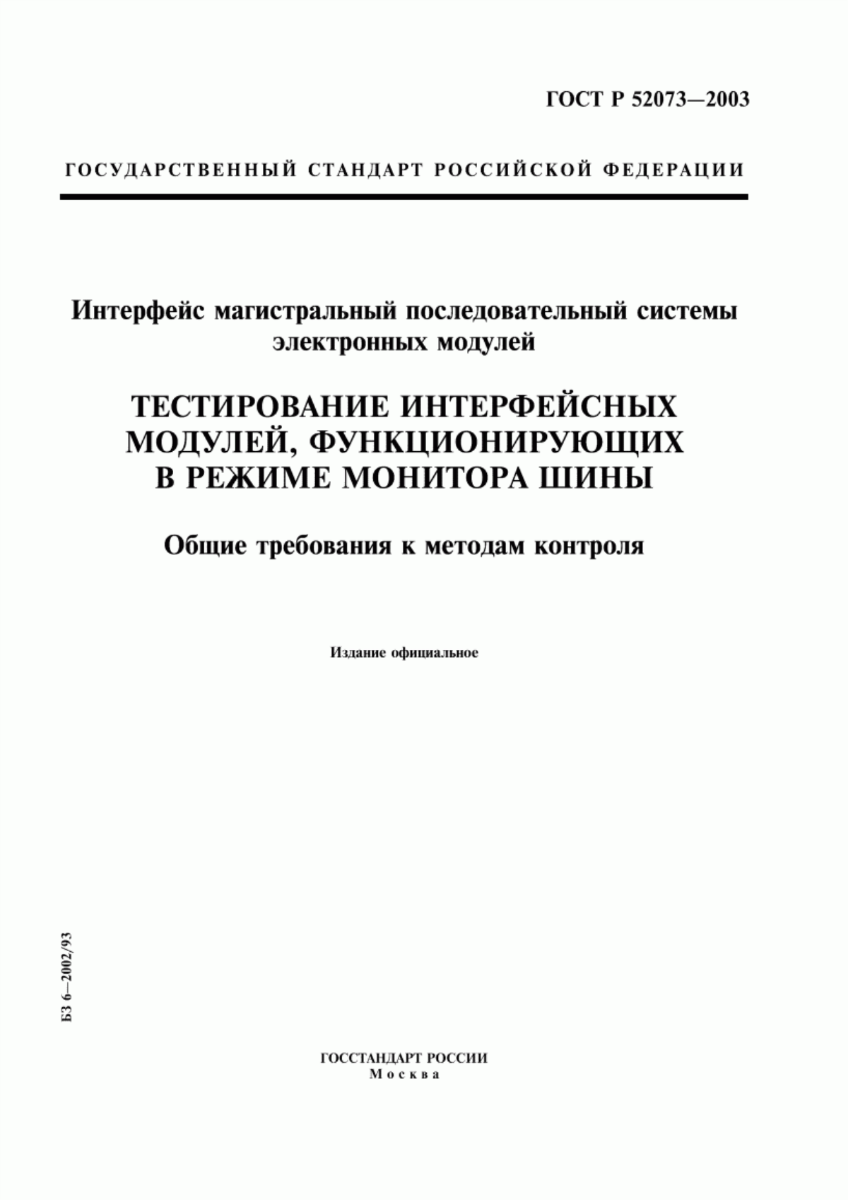 ГОСТ Р 52073-2003 Интерфейс магистральный последовательный системы электронных модулей. Тестирование интерфейсных модулей, функционирующих в режиме монитора шины. Общие требования к методам контроля