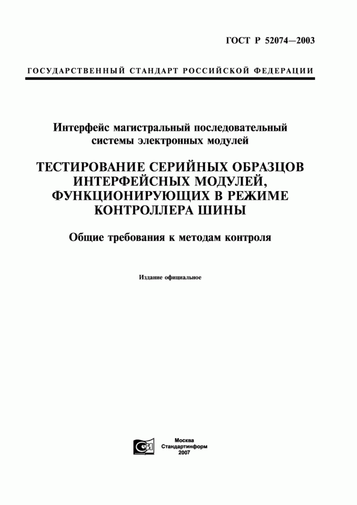 ГОСТ Р 52074-2003 Интерфейс магистральный последовательный системы электронных модулей. Тестирование серийных образцов интерфейсных модулей, функционирующих в режиме контроллера шины. Общие требования к методам контроля