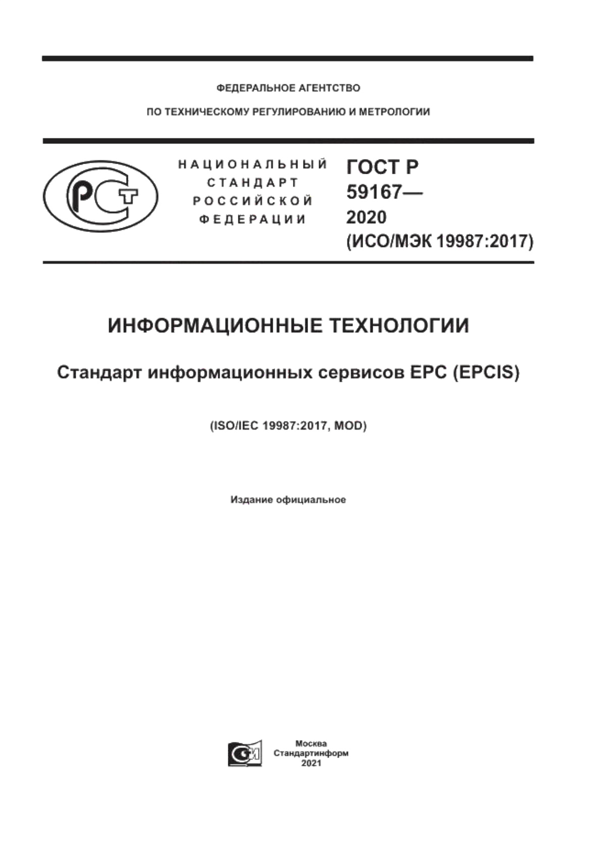 ГОСТ Р 59167-2020 Информационные технологии. Стандарт информационных сервисов EPC (EPCIS)