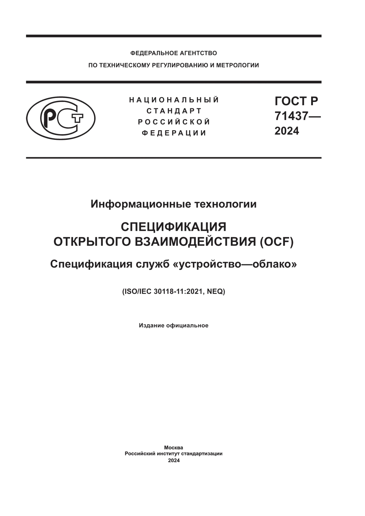 ГОСТ Р 71437-2024 Информационные технологии. Спецификация открытого взаимодействия (OCF). Спецификация служб «устройство–облако»