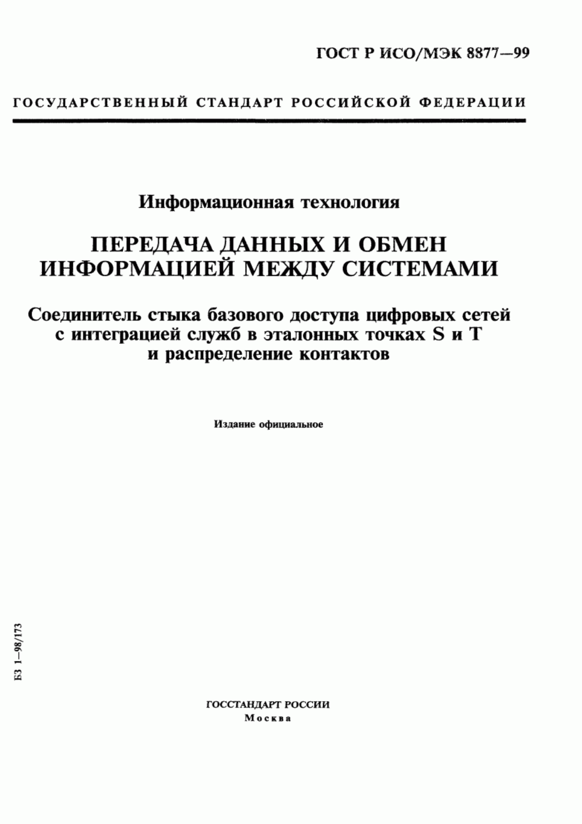 ГОСТ Р ИСО/МЭК 8877-99 Информационная технология. Передача данных и обмен информацией между системами. Соединитель стыка базового доступа цифровых сетей с интеграцией служб в эталонных точках S и Т и распределение контактов