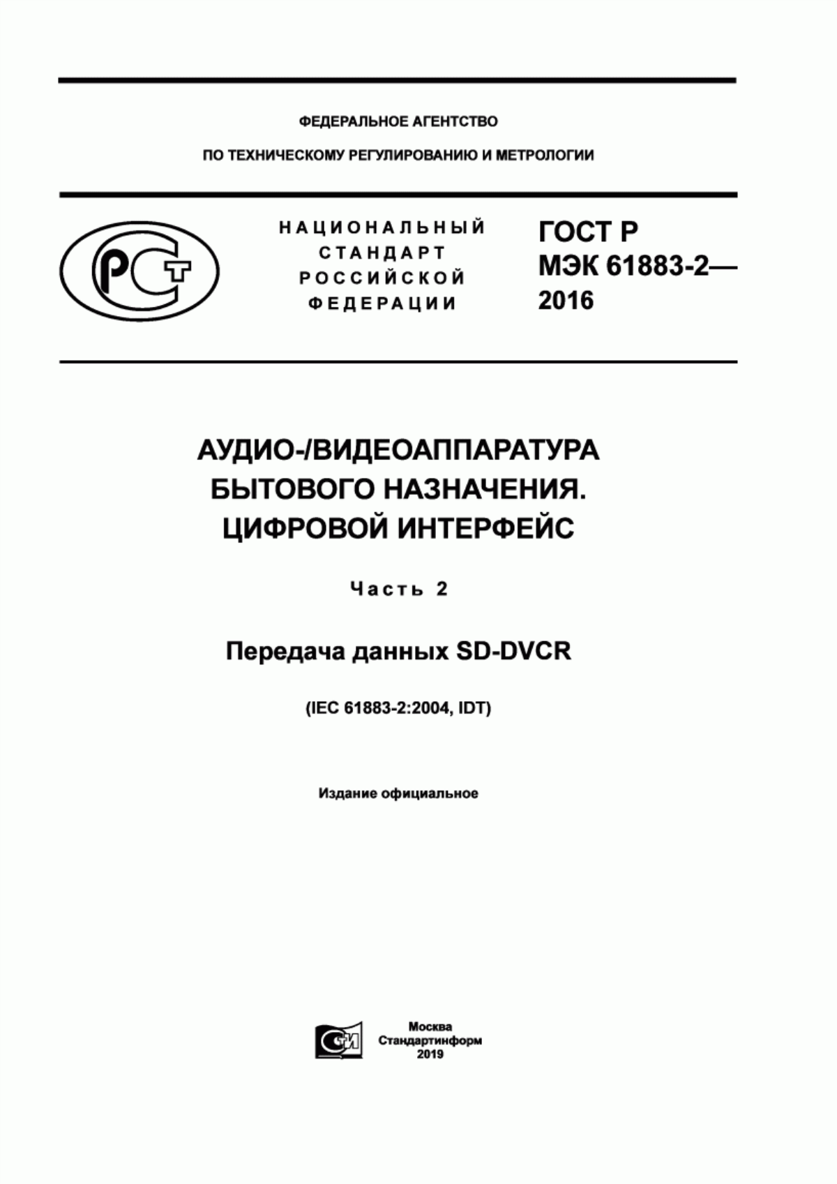 ГОСТ Р МЭК 61883-2-2016 Аудио-/видеоаппаратура бытового назначения. Цифровой интерфейс. Часть 2. Передача данных SD-DVCR