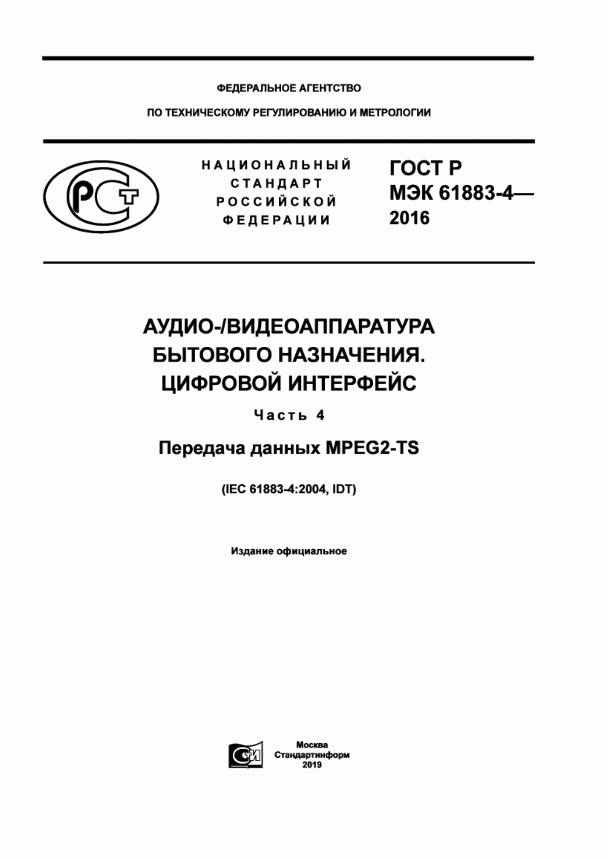 ГОСТ Р МЭК 61883-4-2016 Аудио-/видеоаппаратура бытового назначения. Цифровой интерфейс. Часть 4. Передача данных MPEG2-TS