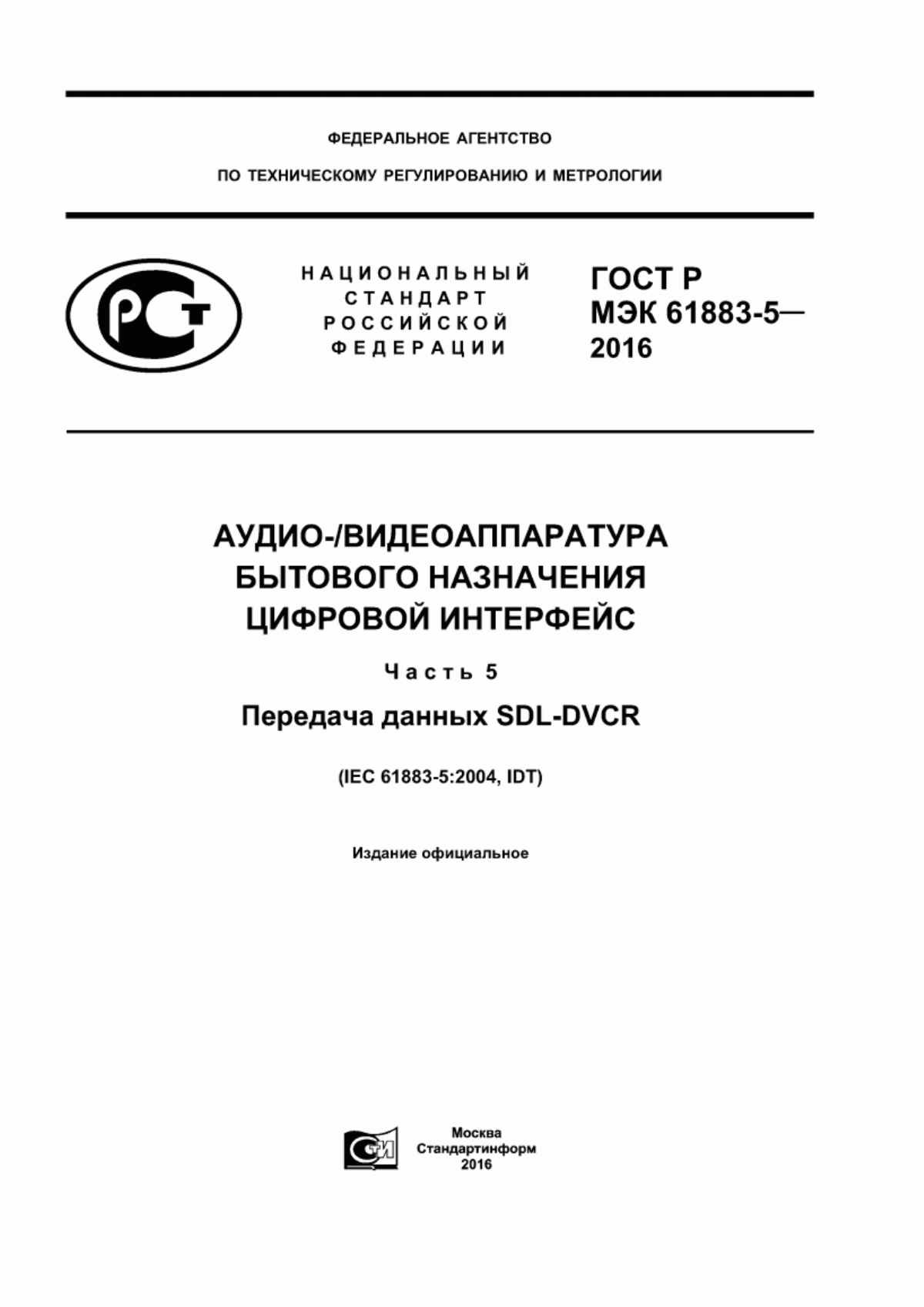 ГОСТ Р МЭК 61883-5-2016 Аудио-/видеоаппаратура бытового назначения. Цифровой интерфейс. Часть 5. Передача данных SDL-DVCR