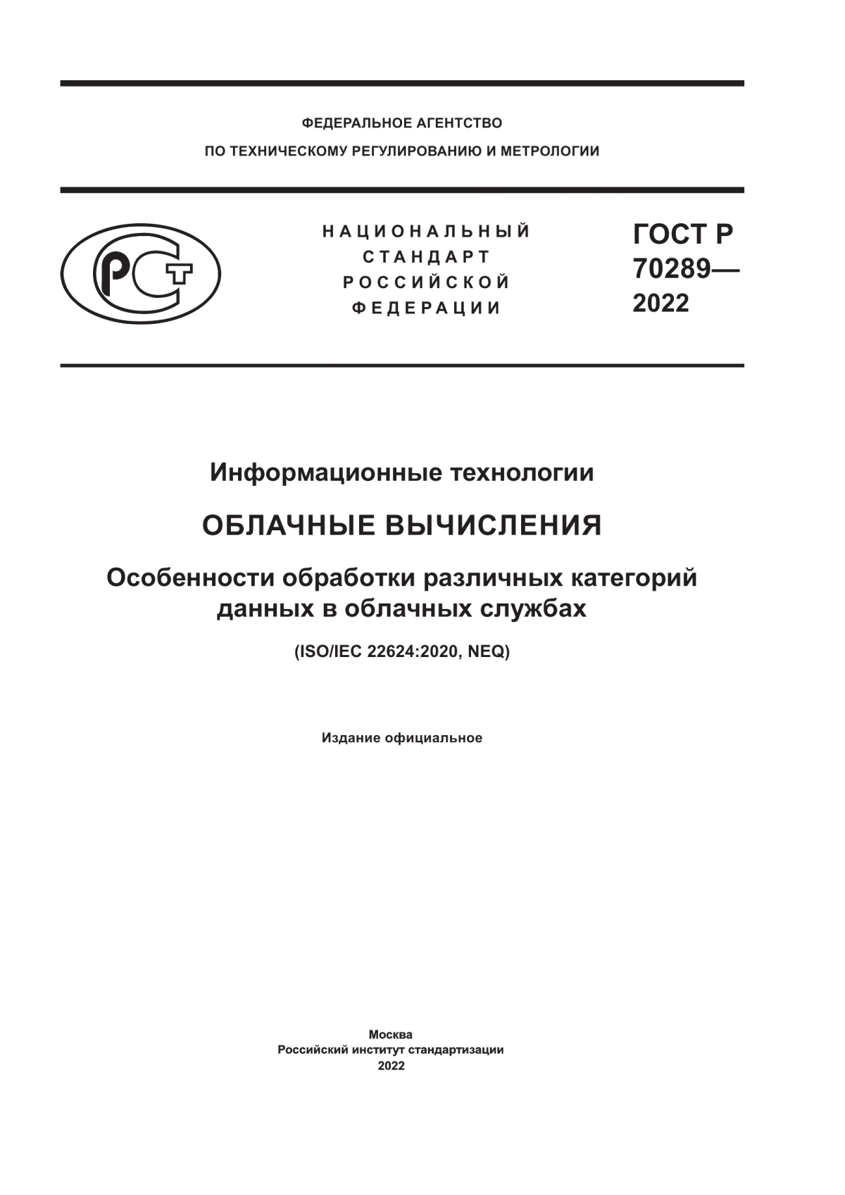 ГОСТ Р 70289-2022 Информационные технологии. Облачные вычисления. Особенности обработки различных категорий данных в облачных службах