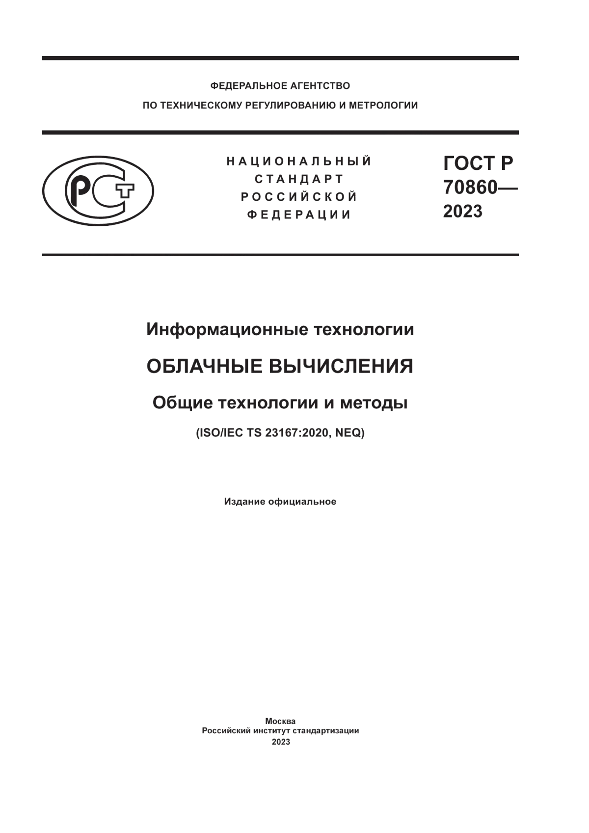 ГОСТ Р 70860-2023 Информационные технологии. Облачные вычисления. Общие технологии и методы