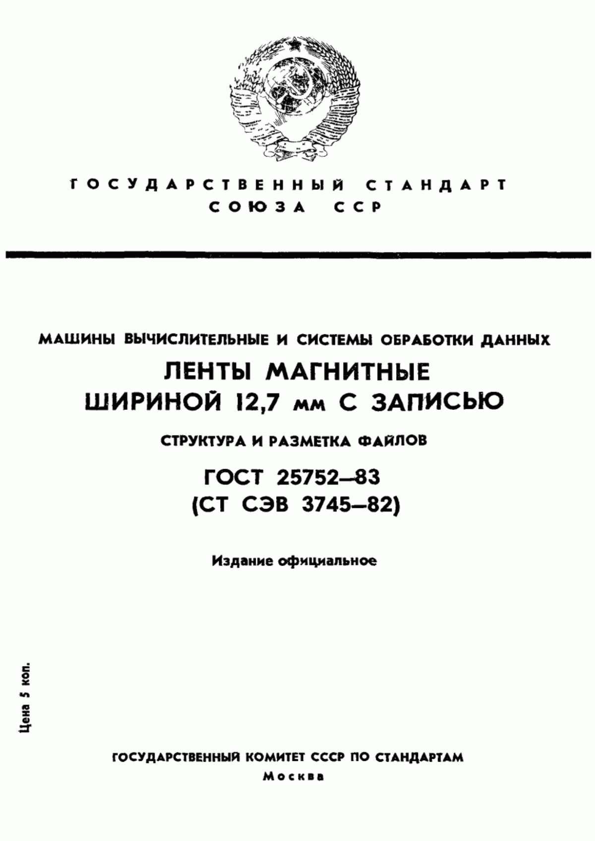 ГОСТ 25752-83 Машины вычислительные и системы обработки данных. Ленты магнитные шириной 12,7 мм с записью. Структура и разметка файлов