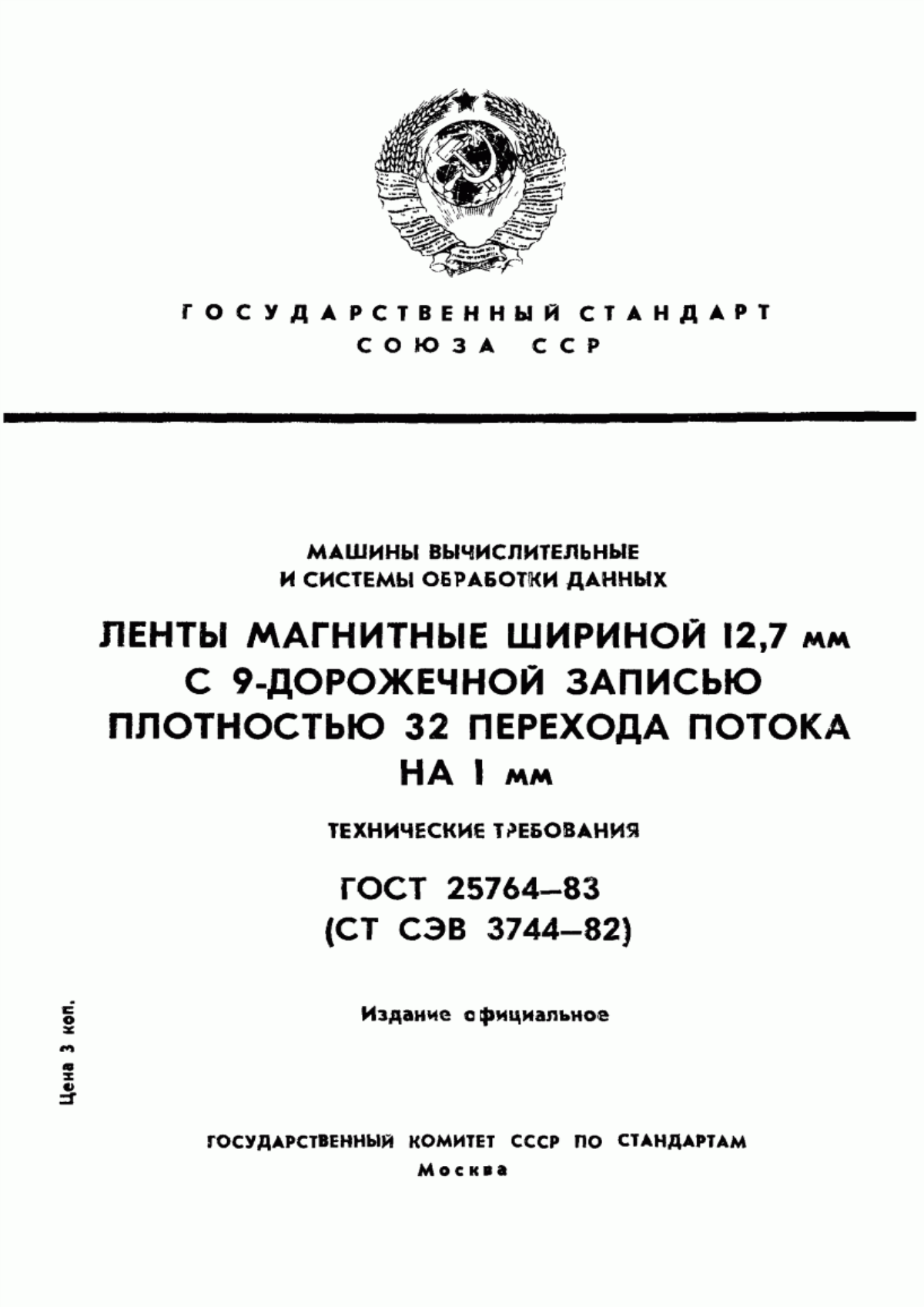 ГОСТ 25764-83 Лента магнитная шириной 12,7 мм с 9-дорожечной записью плотностью 32 перехода потока на 1 мм. Технические требования