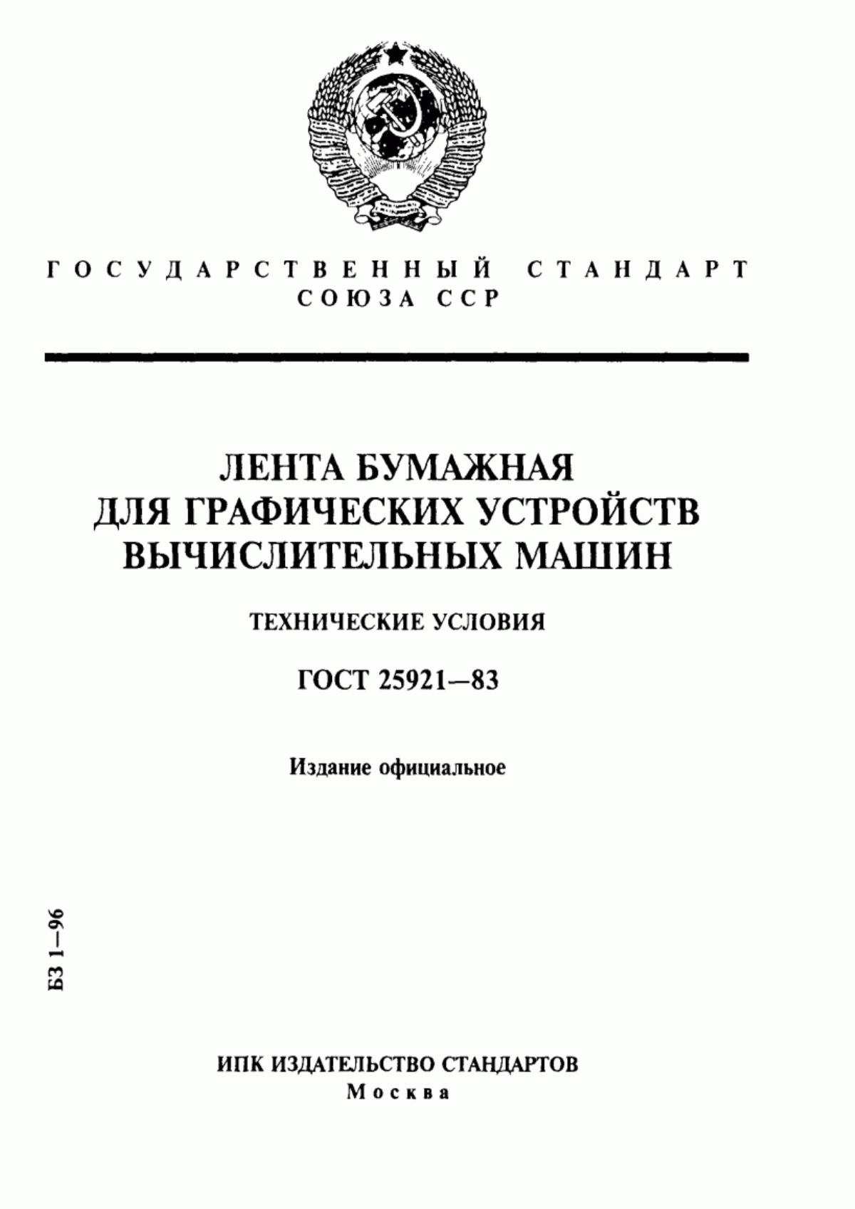 ГОСТ 25921-83 Лента бумажная для графических устройств вычислительных машин. Технические условия