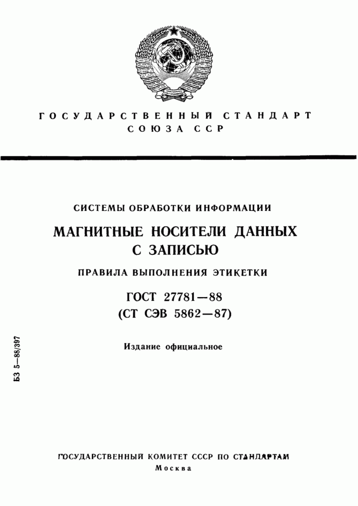 ГОСТ 27781-88 Системы обработки информации. Магнитные носители данных с записью. Правила выполнения этикетки