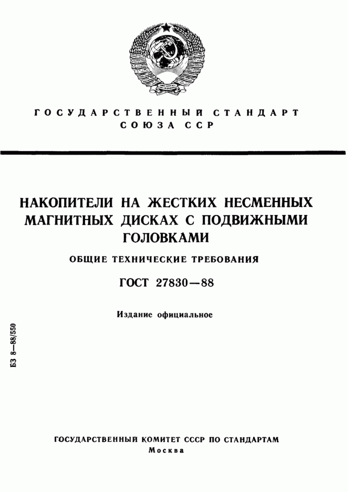 ГОСТ 27830-88 Накопители на жестких несменных магнитных дисках с подвижными головками. Общие технические требования