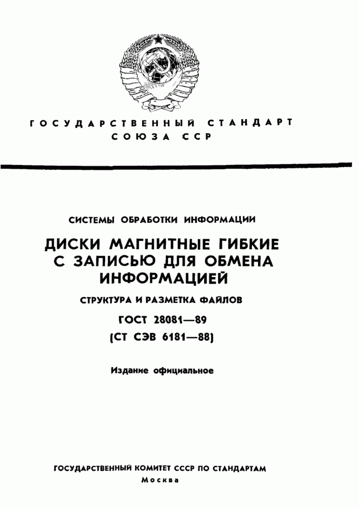 ГОСТ 28081-89 Системы обработки информации. Диски магнитные гибкие с записью для обмена информацией. Структура и разметка файлов