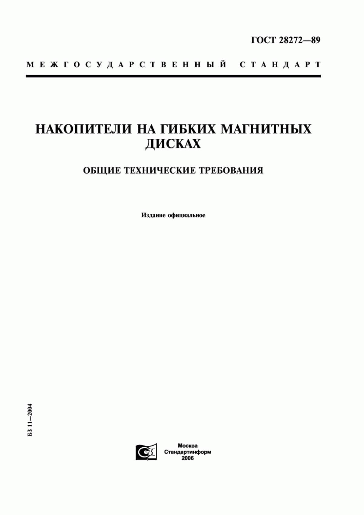 ГОСТ 28272-89 Накопители на гибких магнитных дисках. Общие технические требования