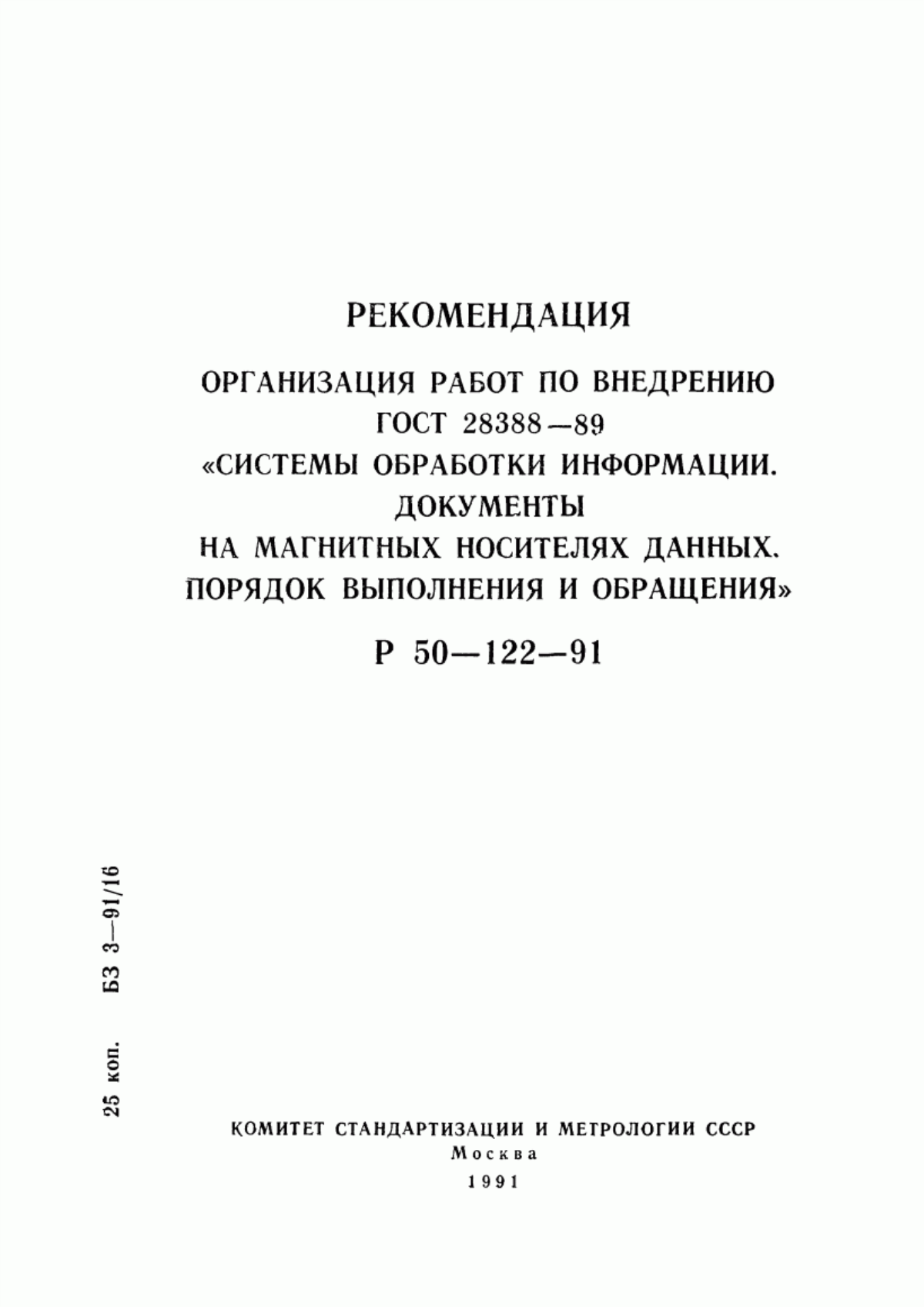 ГОСТ 28388-89 Системы обработки информации. Документы на магнитных носителях данных. Порядок выполнения и обращения