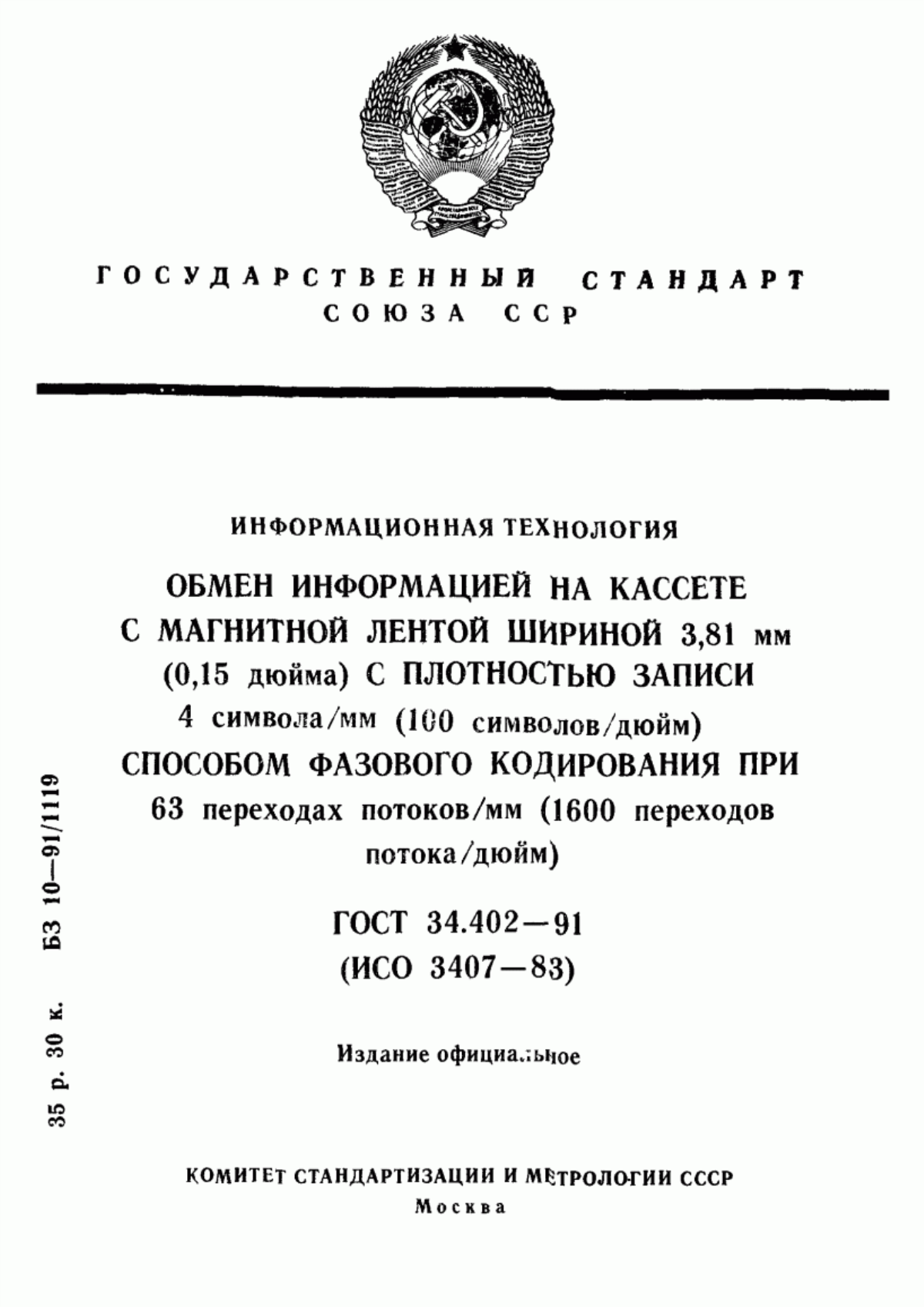 ГОСТ 34.402-91 Информационная технология. Обмен информацией на кассете с магнитной лентой шириной 3,81 мм (0,15 дюйма) с плотностью записи 4 символа/мм (100 символов/дюйм) способом фазового кодирования при 63 переходах потоков/мм (1600 переходов потока/дюйм)