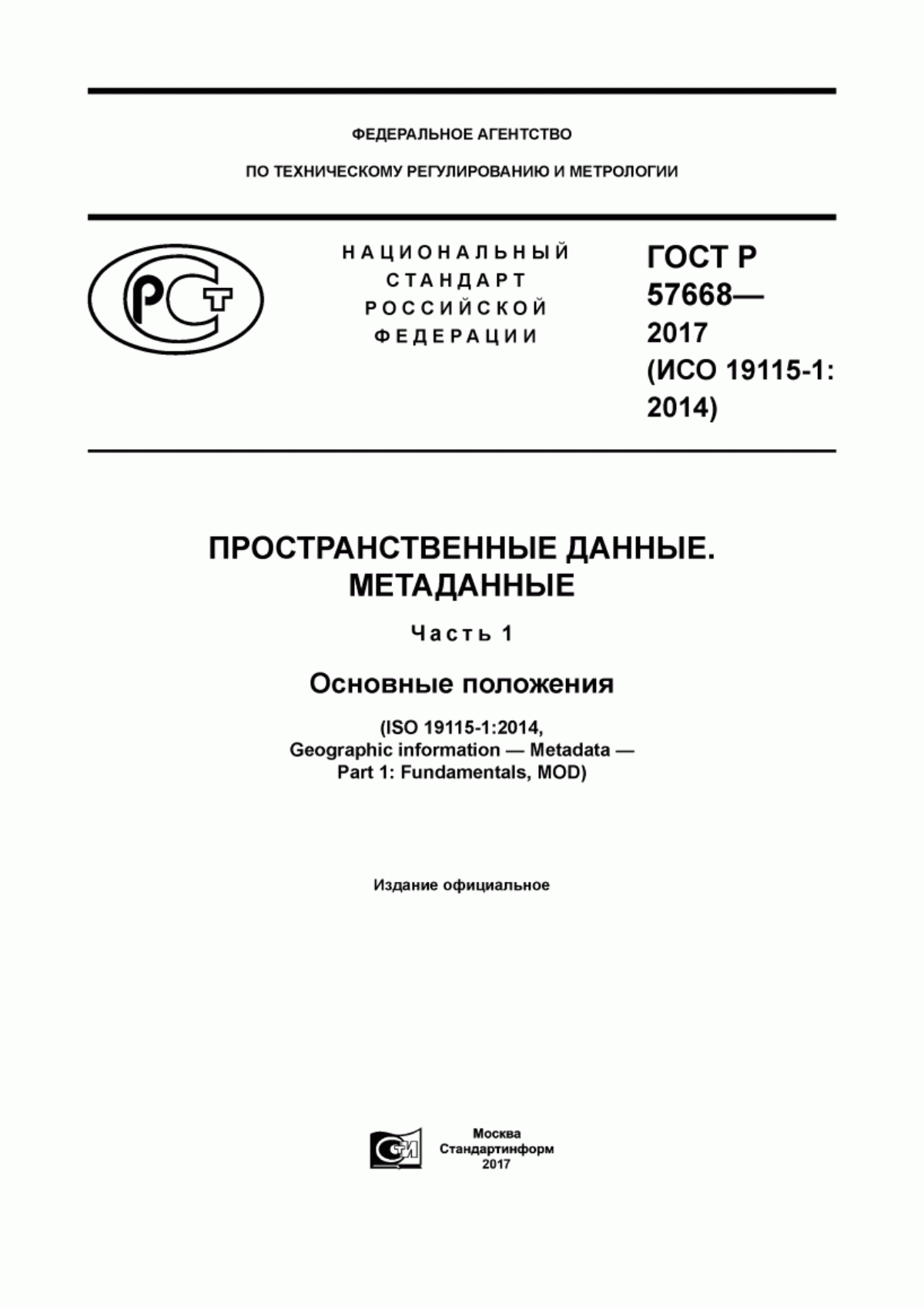 ГОСТ Р 57668-2017 Пространственные данные. Метаданные. Часть 1. Основные положения