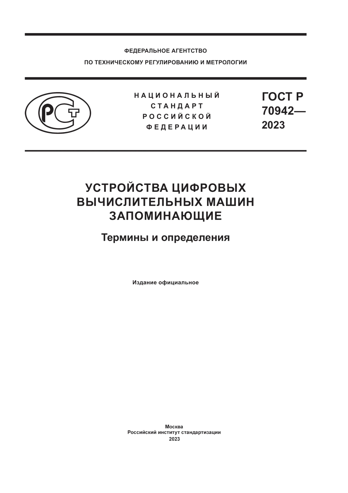 ГОСТ Р 70942-2023 Устройства цифровых вычислительных машин запоминающие. Термины и определения