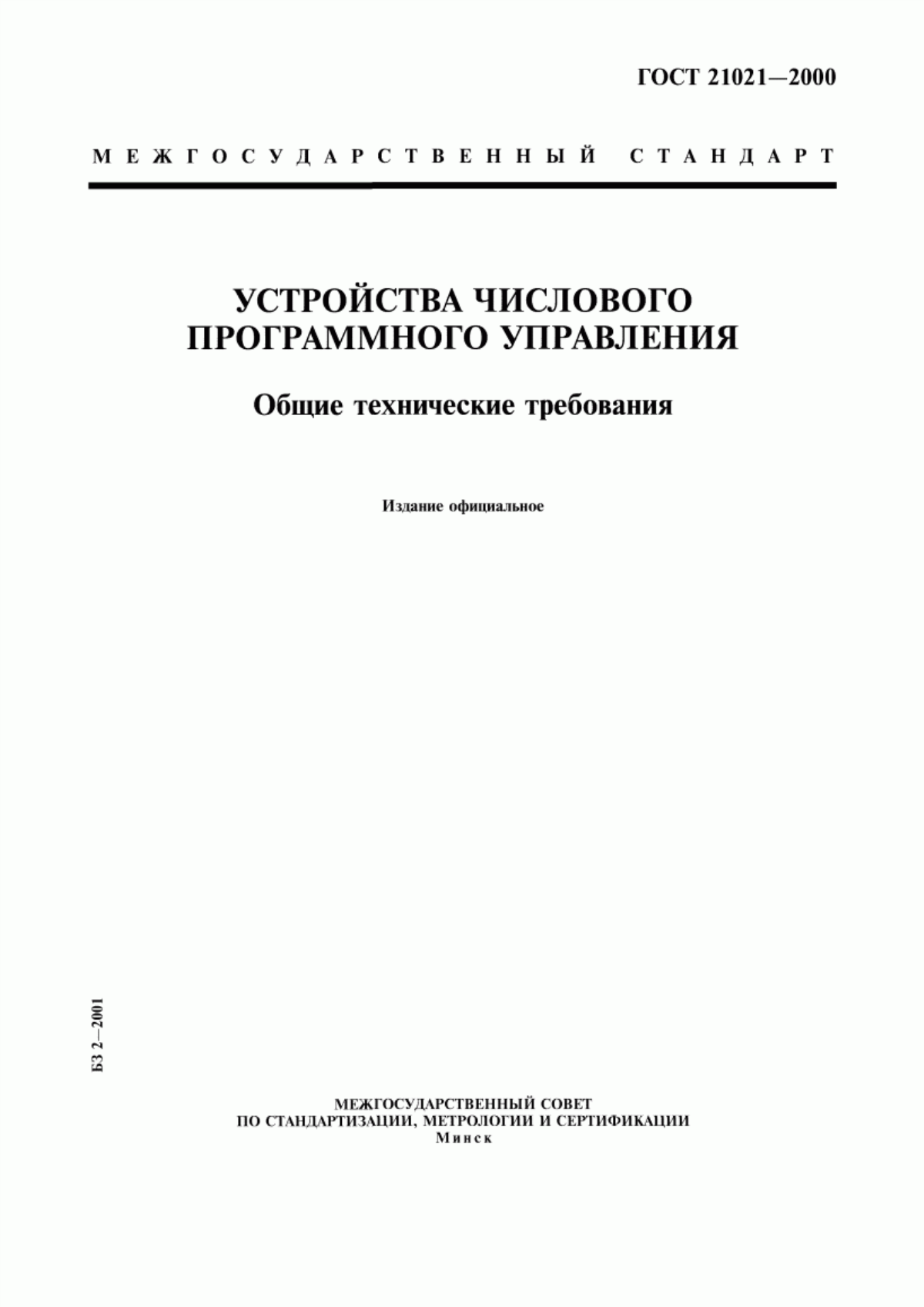 ГОСТ 21021-2000 Устройства числового программного управления. Общие технические требования