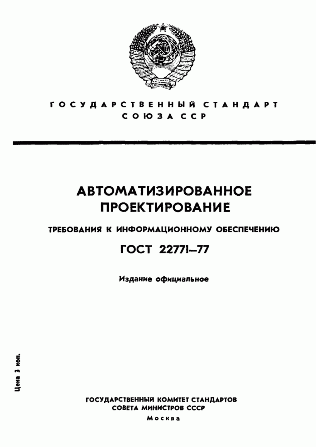 ГОСТ 22771-77 Автоматизированное проектирование. Требования к информационному обеспечению