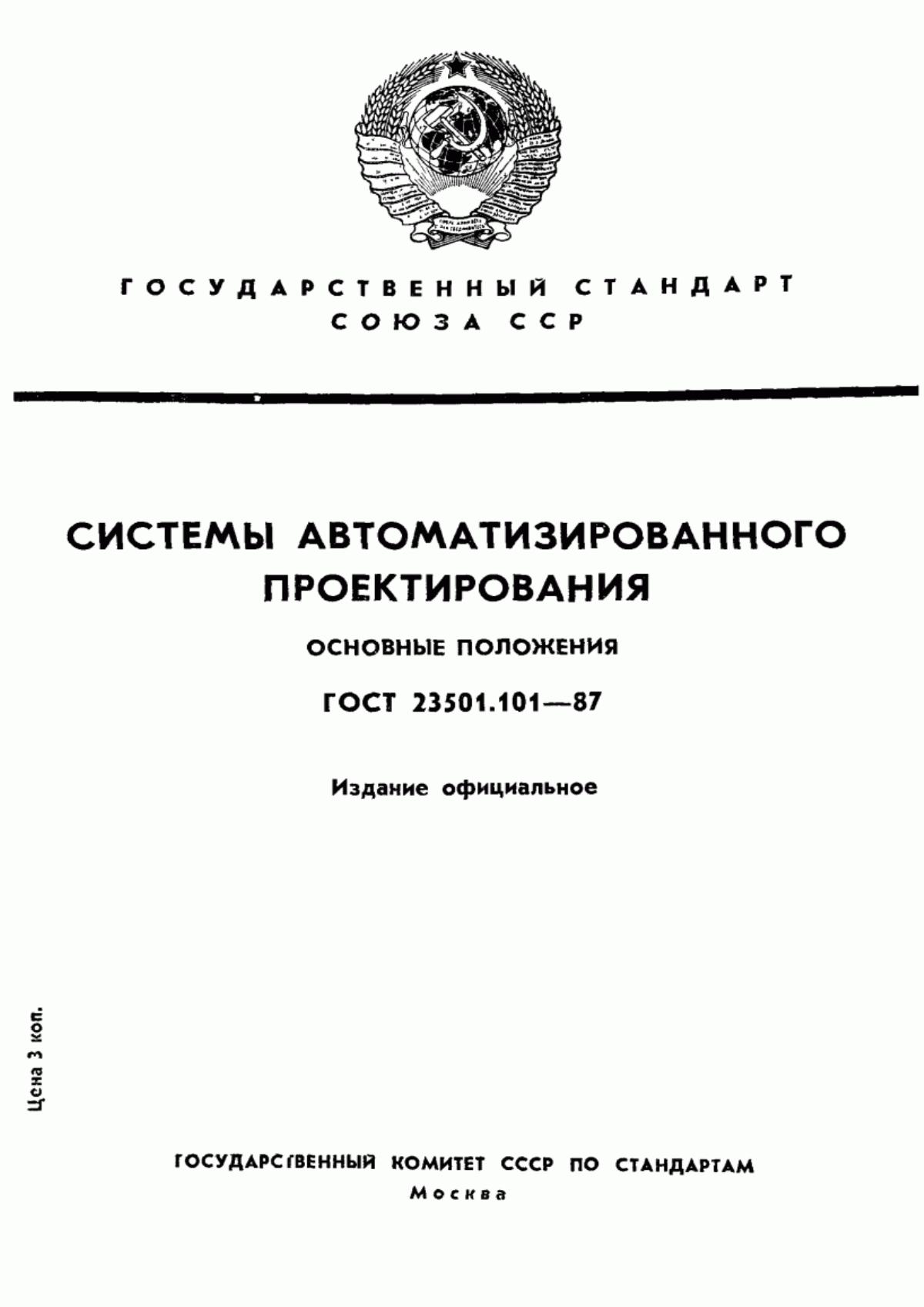 ГОСТ 23501.101-87 Системы автоматизированного проектирования. Основные положения