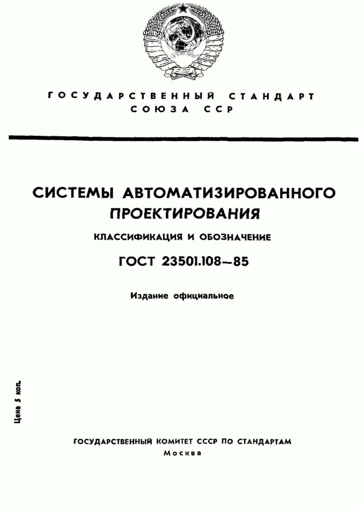 ГОСТ 23501.108-85 Системы автоматизированного проектирования. Классификация и обозначение