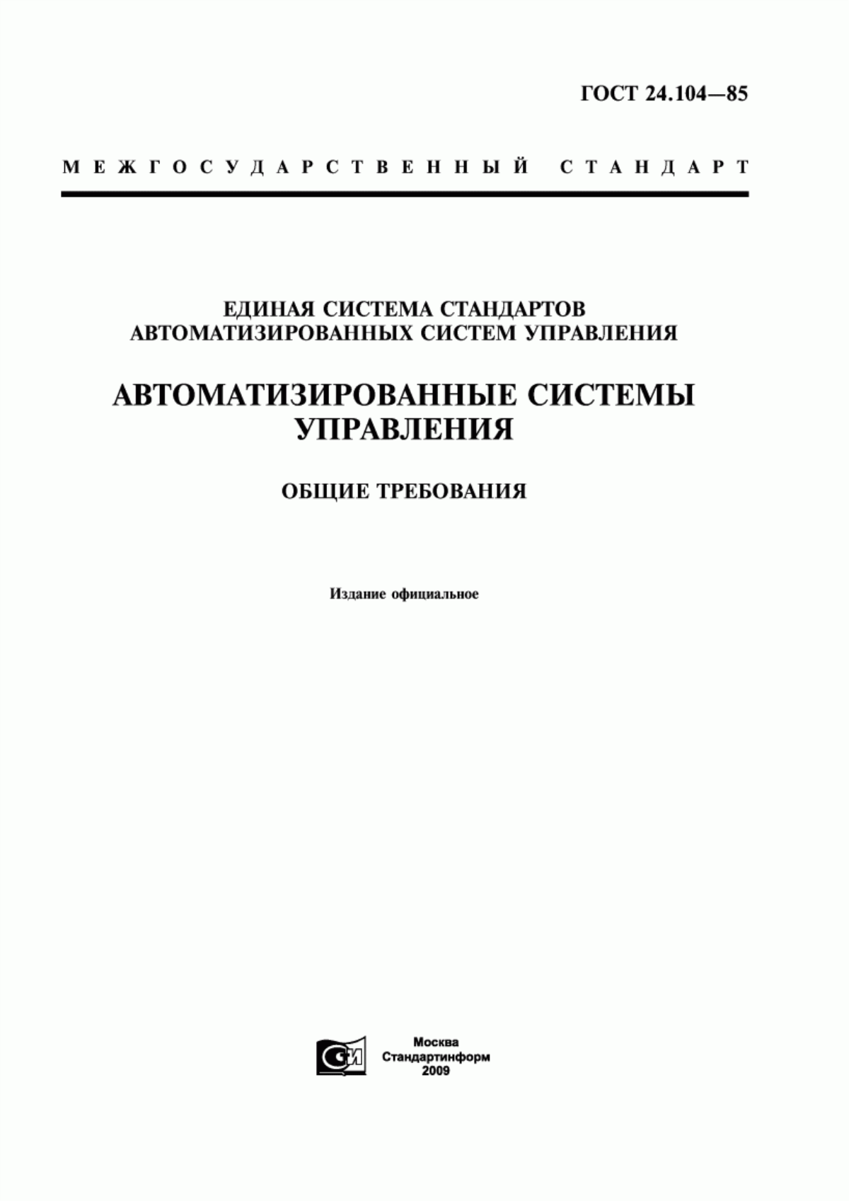 ГОСТ 24.104-85 Единая система стандартов автоматизированных систем управления. Автоматизированные системы управления. Общие требования