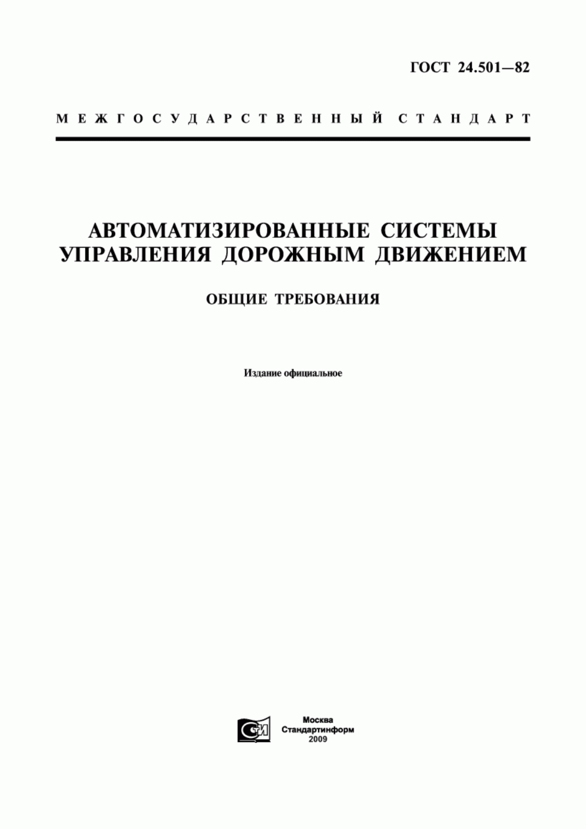 ГОСТ 24.501-82 Автоматизированные системы управления дорожным движением. Общие требования