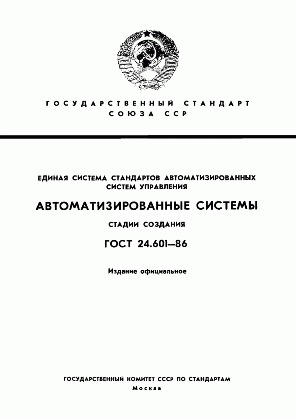 ГОСТ 24.601-86 Единая система стандартов автоматизированных систем управления. Автоматизированные системы. Стадии создания