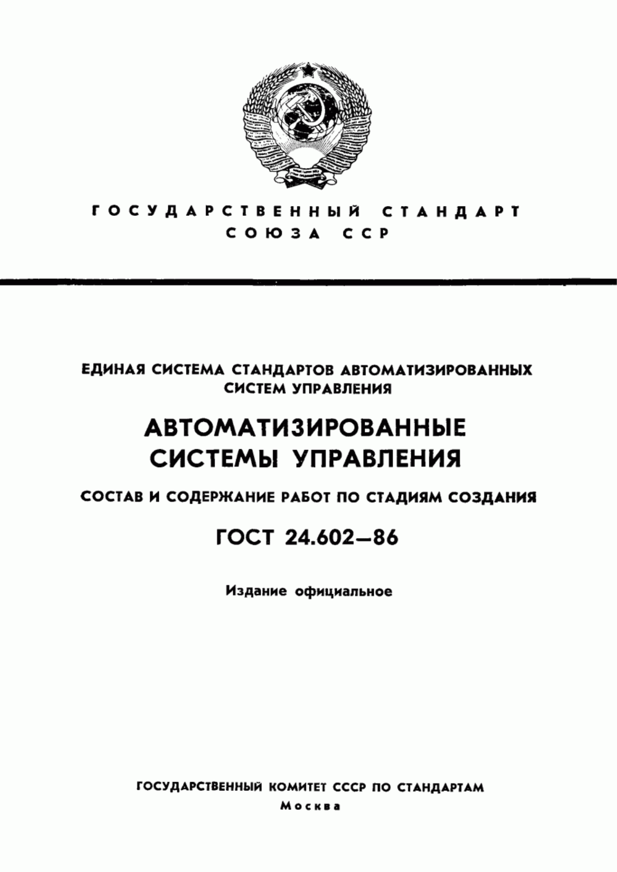 ГОСТ 24.602-86 Единая система стандартов автоматизированных систем управления. Автоматизированные системы управления. Состав и содержание работ по стадиям создания