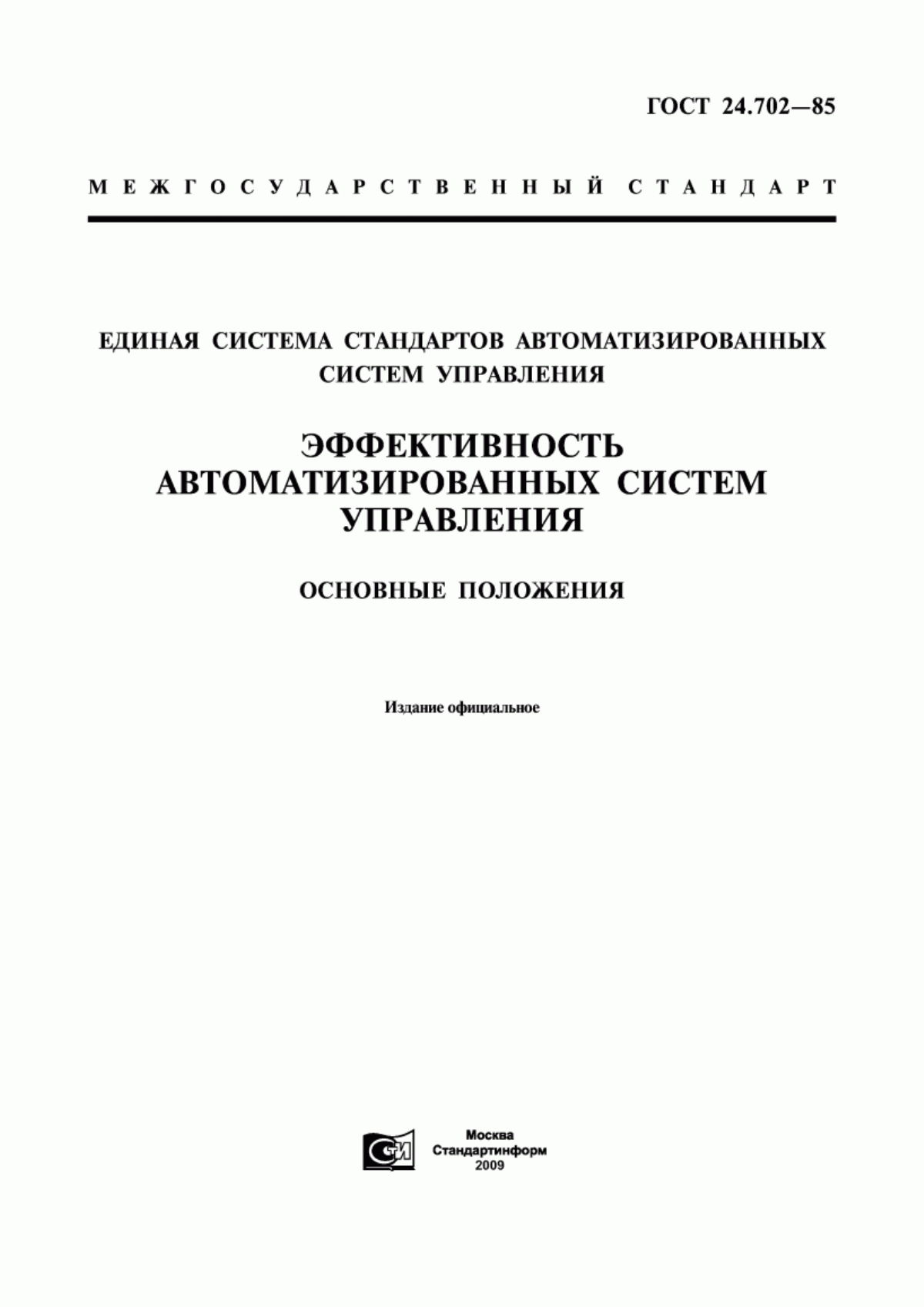 ГОСТ 24.702-85 Единая система стандартов автоматизированных систем управления. Эффективность автоматизированных систем управления. Основные положения