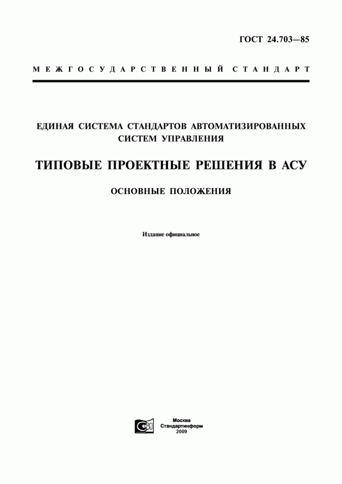 ГОСТ 24.703-85 Единая система стандартов автоматизированных систем управления. Типовые проектные решения в АСУ. Основные положения