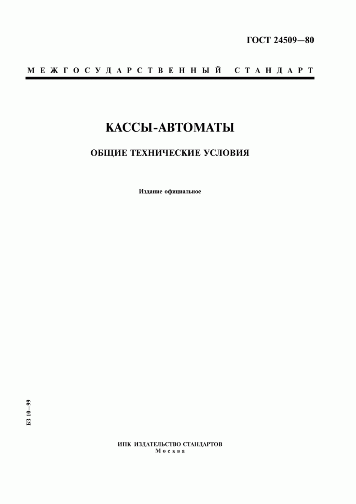 ГОСТ 24509-80 Кассы-автоматы. Общие технические условия