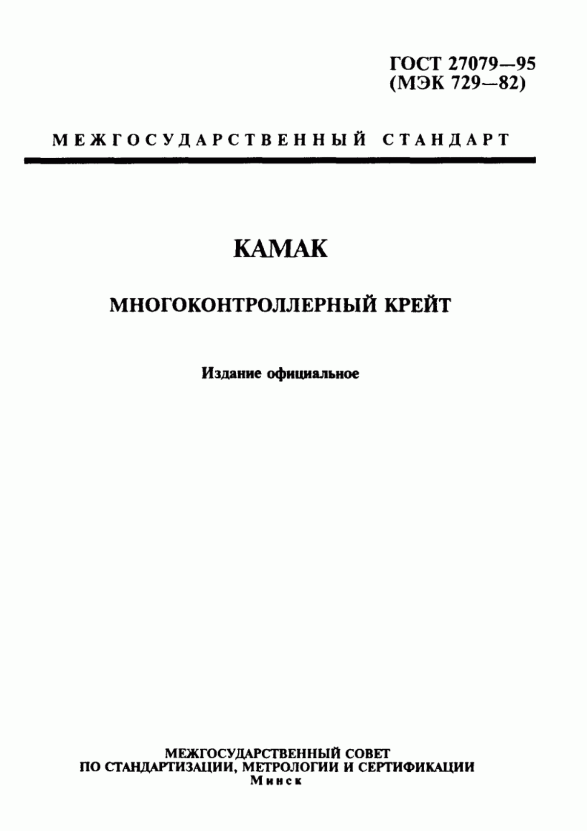 ГОСТ 27079-94 КАМАК. Многоконтроллерный крейт