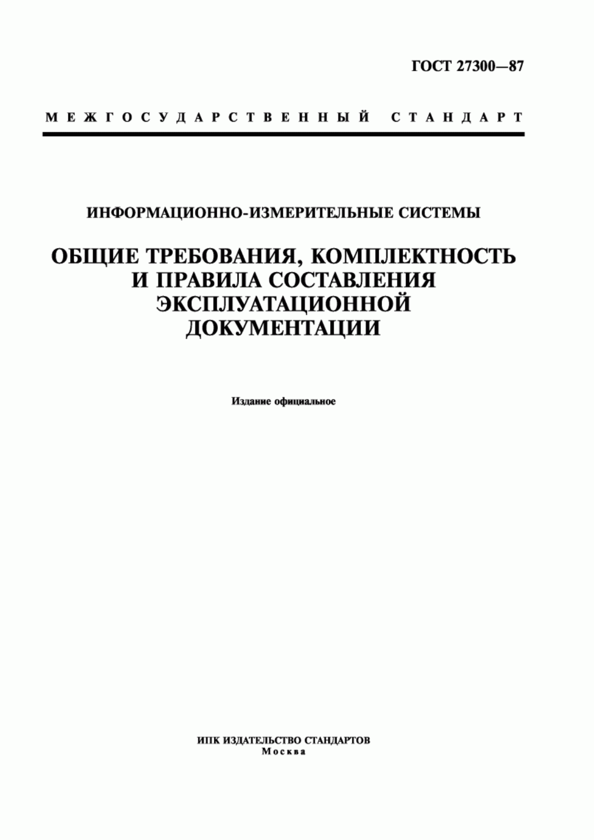 ГОСТ 27300-87 Информационно-измерительные системы. Общие требования, комплектность и правила составления эксплуатационной документации