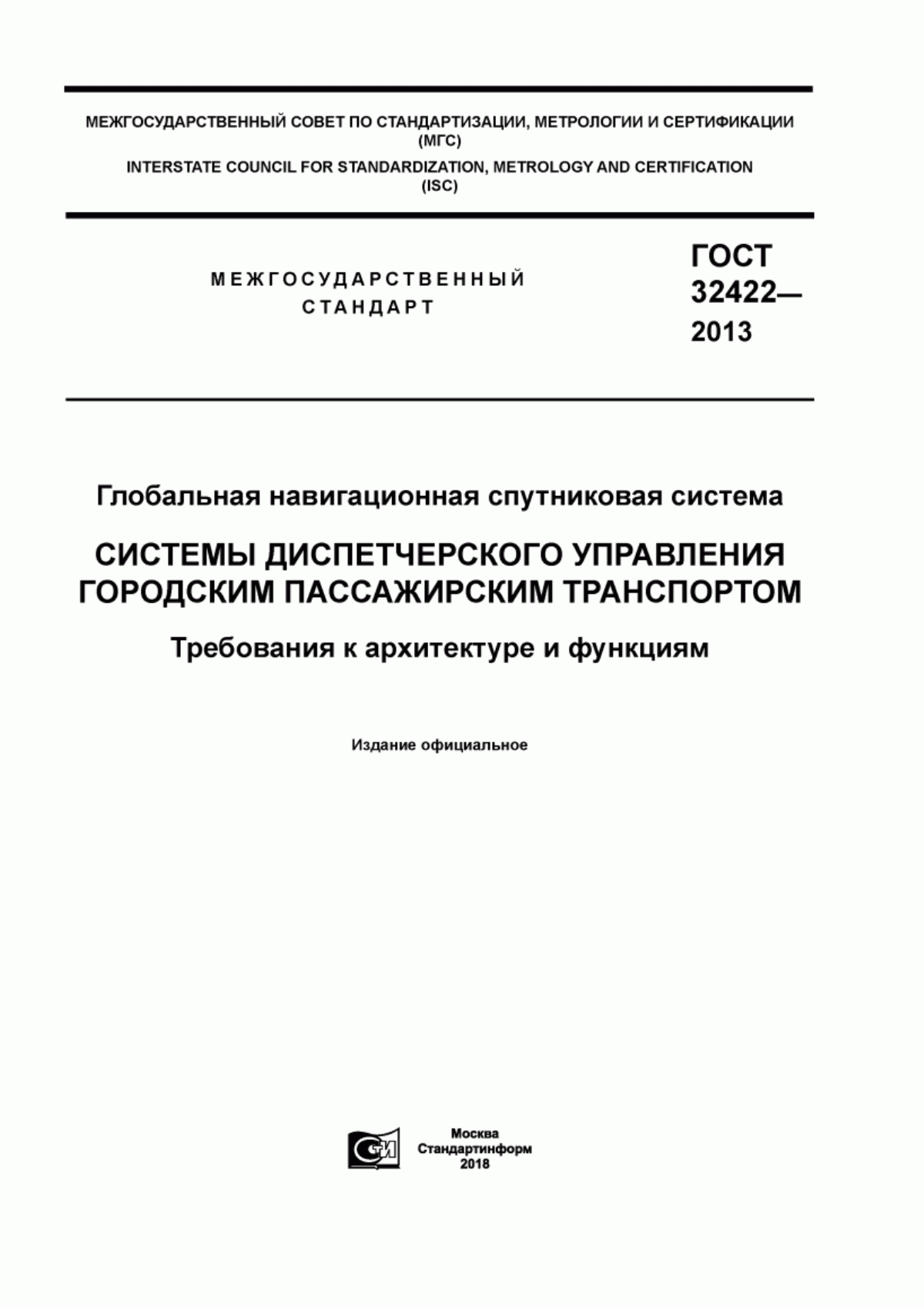 ГОСТ 32422-2013 Глобальная навигационная спутниковая система. Системы диспетчерского управления городским пассажирским транспортом. Требования к архитектуре и функциям