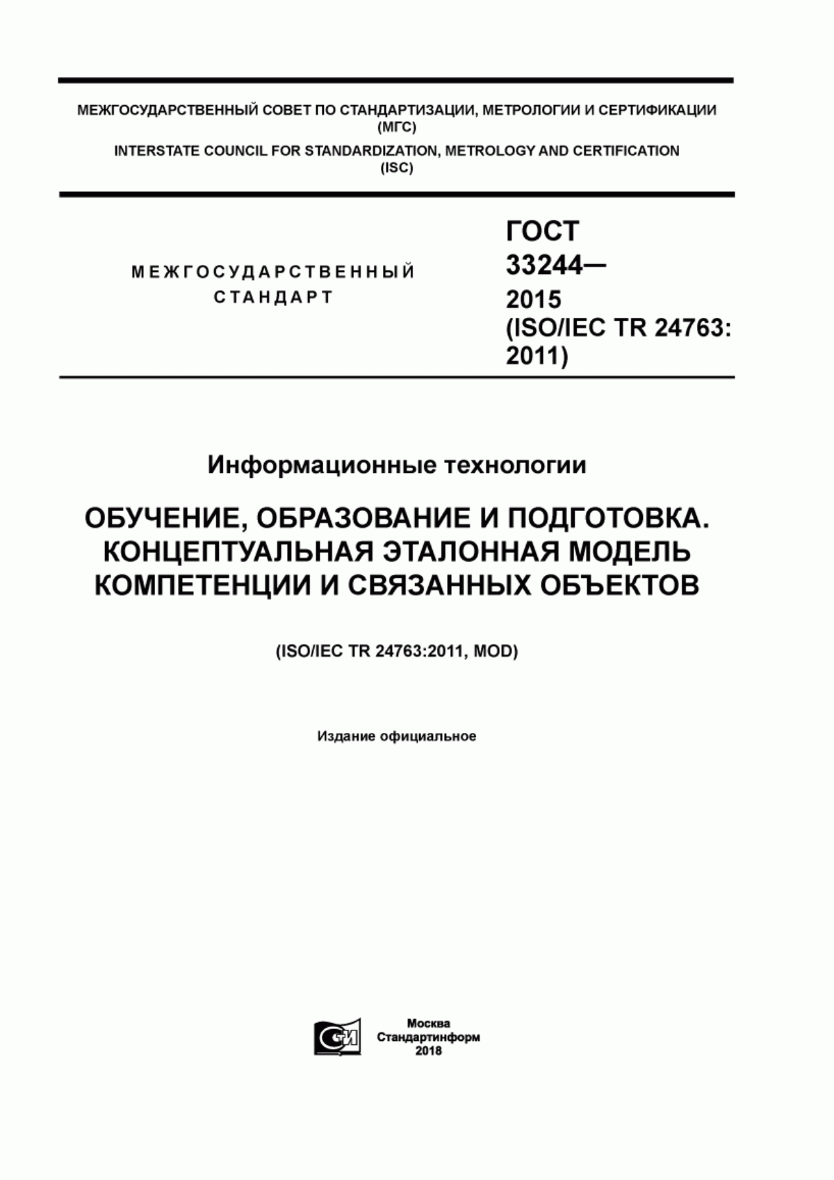 ГОСТ 33244-2015 Информационные технологии. Обучение, образование и подготовка. Концептуальная эталонная модель компетенции и связанных объектов