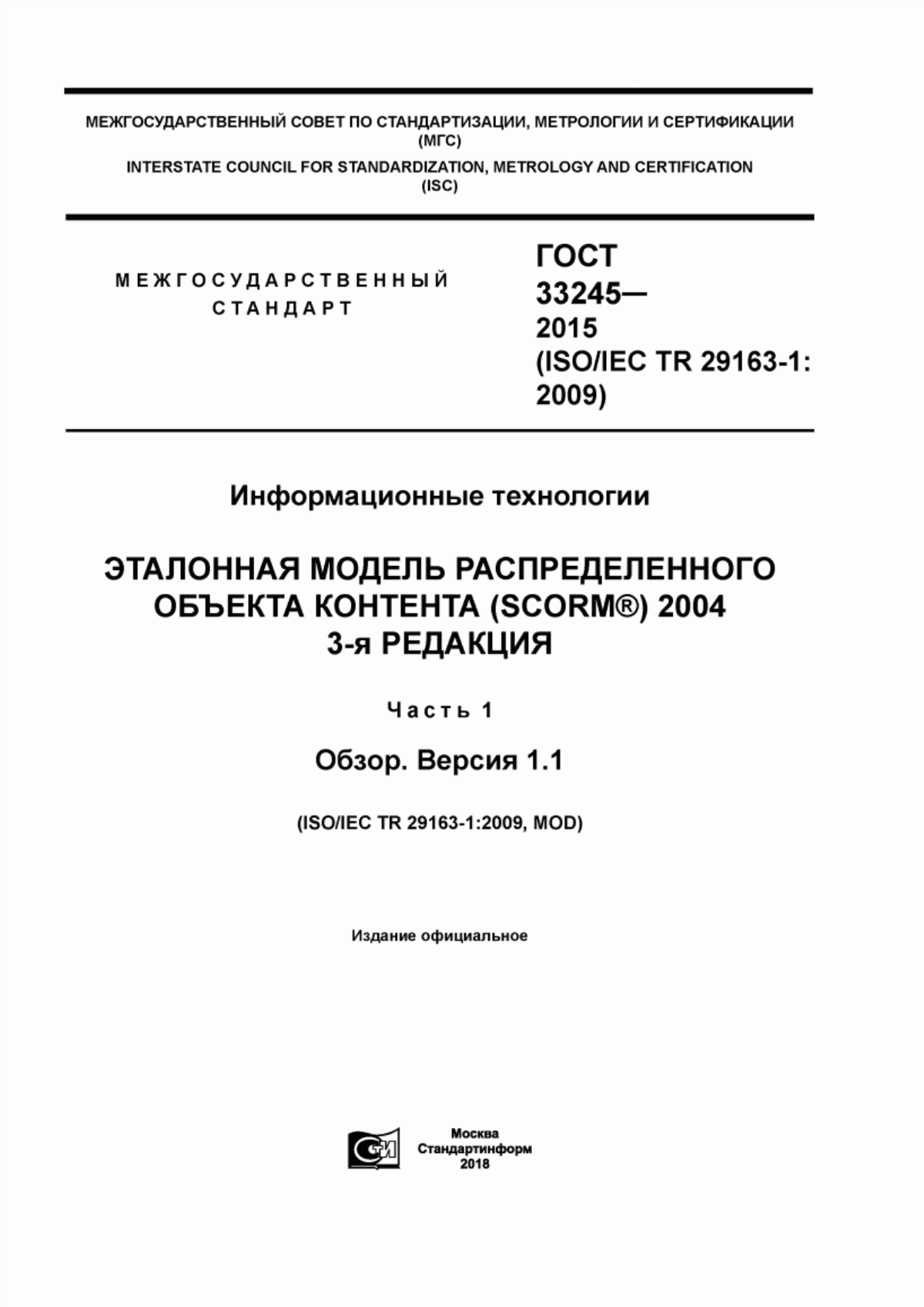 ГОСТ 33245-2015 Информационные технологии. Эталонная модель распределенного объекта контента (SCORM®) 2004 3-я редакция. Часть 1. Обзор. Версия 1.1